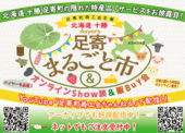 足寄まるごと市＆バイヤーも必見！オンラインShow談＆販Buy会 ネット販売実地中！