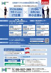 北海道デジタル化相談会2023in帯広の開催