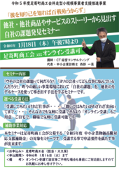 令和５年度伴走型支援事業「他社・他社商品・サービスのストーリーから見出す自社の課題発見セミナー」を開催します