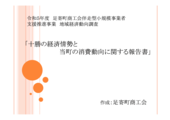 令和５年度　足寄町商工会伴走型小規模事業者支援推進事業　地域経済動向調査につきまして