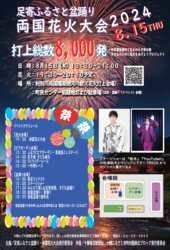足寄ふるさと盆踊り・両国花火大会2024開催決定！