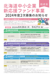北海道中小企業新応援ファンド事業の2次募集について