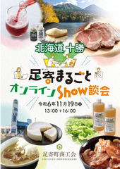 足寄まるごとオンラインSHOW談会を開催します！