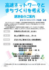 高速ネットワークとまちづくりを考える　講演会のご案内