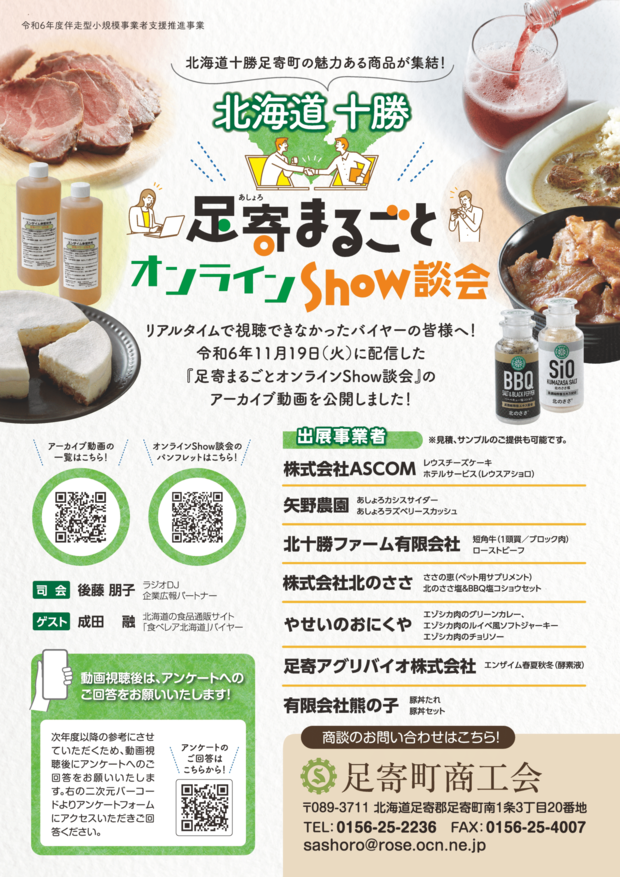 【足寄まるごとオンラインShow談会】アーカイブ動画告知チラシ-1.png