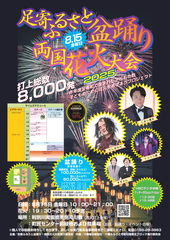 【事前申込開始】足寄ふるさと盆踊り・両国花火大会2025開催決定！