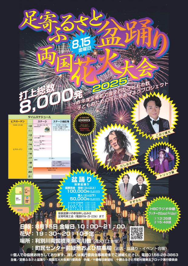 足寄花火大会ポスター2025最終（仮装申込あり）-1.png