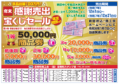 景品総額100万円！年末感謝売出 宝くじセールスタート！