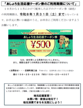あしょろ生活応援クーポン券（第１弾：緑色）の利用期限について
