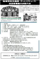 地域活性化施設（チャレンジショップ）出店者募集のお知らせ