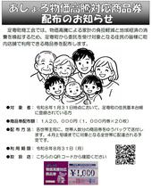 あしょろ物価高騰対応商品券配布のお知らせ