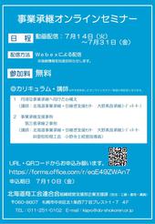 事業承継オンラインセミナー（動画配信）のご案内