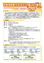 令和8年度「とかちフード塾」受講生募集のお知らせ
