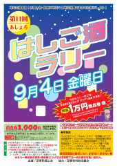 第11回はしご酒ラリーの開催について