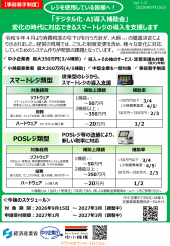 「スマートレジ・POSレジ補助金」の事前着手制度が開始されました