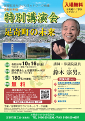 足寄町まちづくりネットワーク会議特別講演会のお知らせ