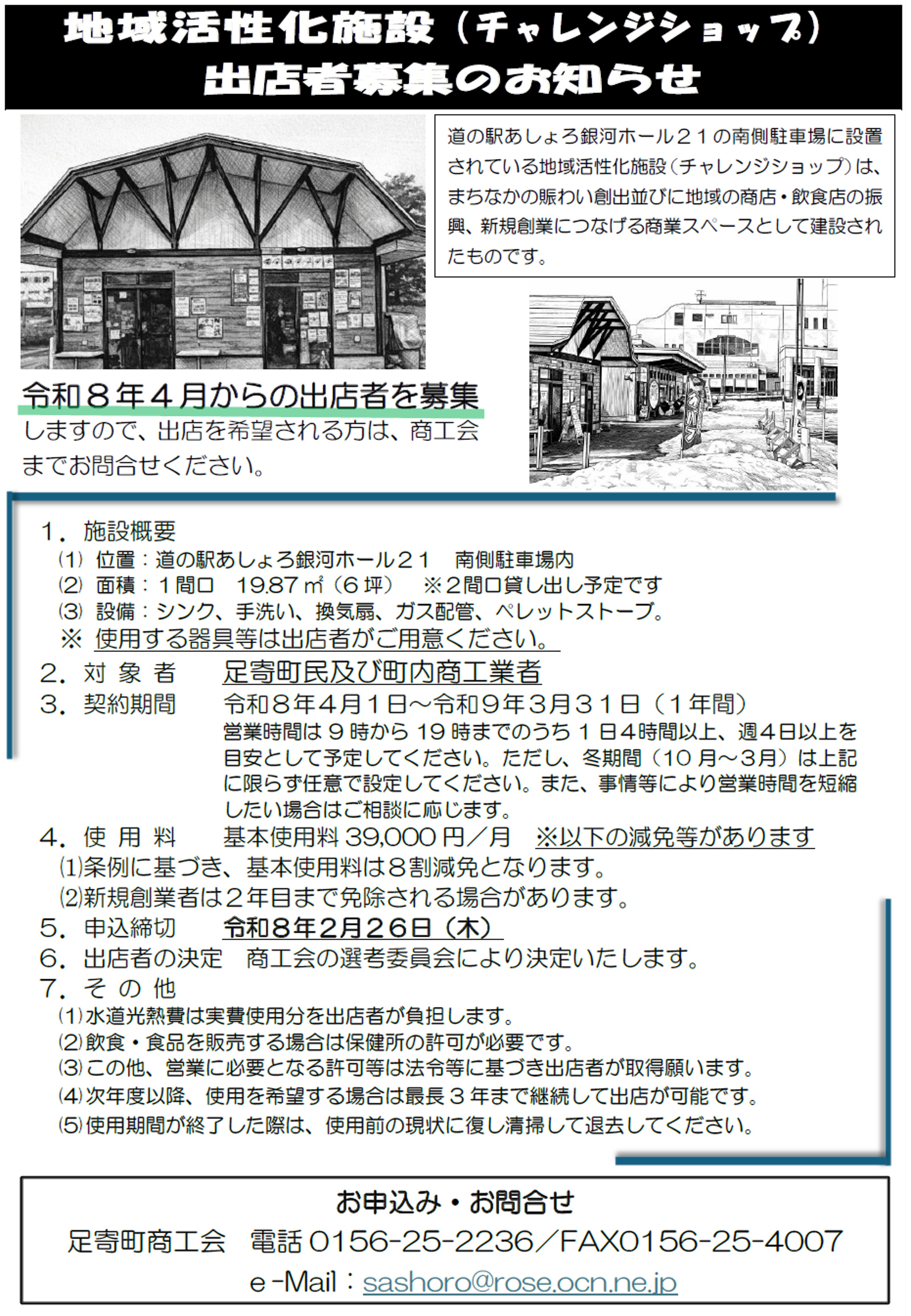 チャレンジショップ募集.jpg
