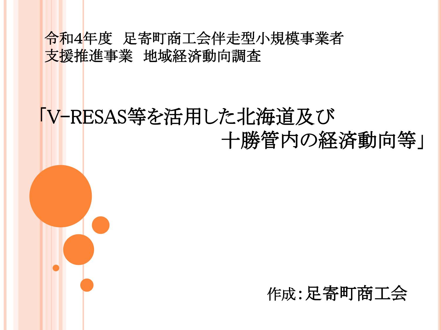 令和４年度　伴走型地域経済動向調査_page-0001.jpg