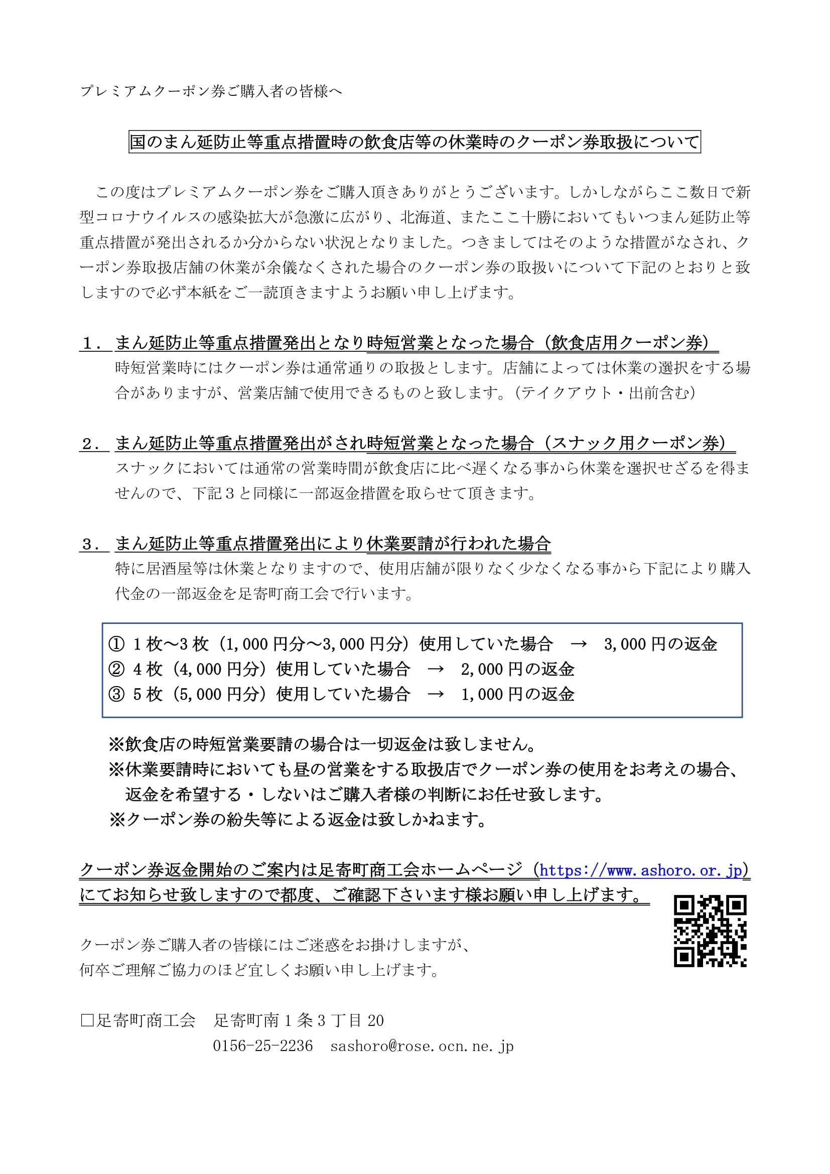 99 まん延防止等重点措置の際のクーポン券の取扱いについて-1.jpg