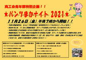 パンツまかナイト2021の開催決定！
